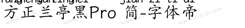 方正兰亭黑Pro 简字体转换